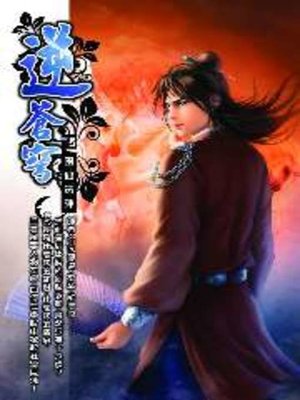 cover image of 逆蒼穹05